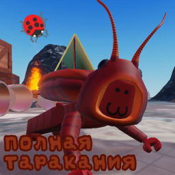 🐞 Полная Таракания 🐞