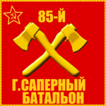 85th Guards Sapper Battalion