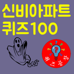 신비아파트 퀴즈 100