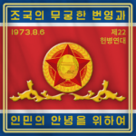 군경연대 22nd Military Police Regiment 'Panmunjom'