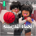 المدرسه العربيه | RP🏫