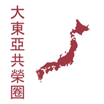 Greater East Asia Co-Prosperity Sphereᅠᅠ