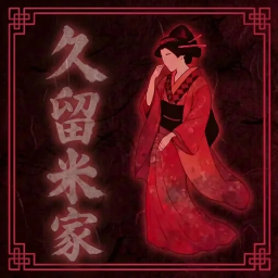 九州村