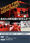 東霞県警 東京消防庁 消防 警察学校