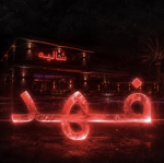 شاليه السهره