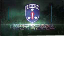 육군훈련소 ( Army training center ) icon