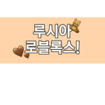 루시아 로블록스!