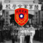 [CNA]—決戰豫中—陸軍軍官學院