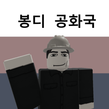 봉디 제4공화국