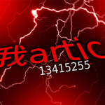 我artic