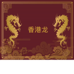 香港龙