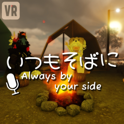 いつもそばに