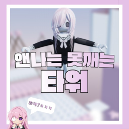 앤나는 못깨는 타워