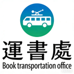 運書處Book transportation office