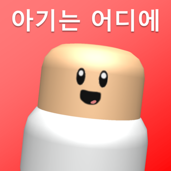 아기는 어디에