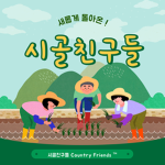 시골친구들 Country Friends