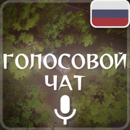 Голосовой Чат [🇷🇺]