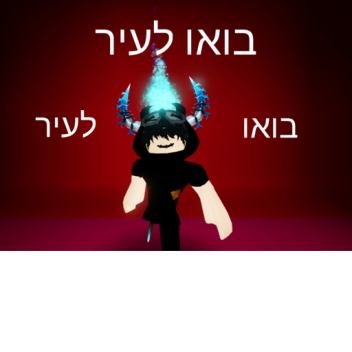 בוא לעיר