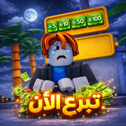 ممكن تبرع | تحديث رمضان💵
