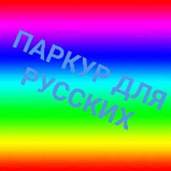 ПАРКУР ДЛЯ РУССКИХ