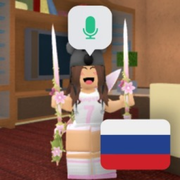 🎙 Русский ММ2 с Голосовым Чатом