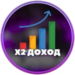X2 Доход