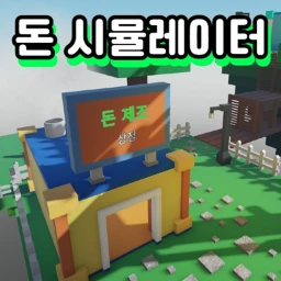 돈 시뮬레이터 icon