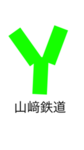 山﨑鉄道