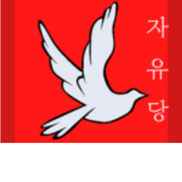자유당 연설장