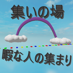 集いの場