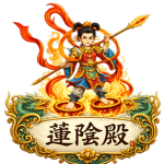莲陰殿