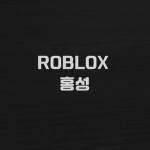 ROBLOX 홍성
