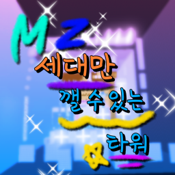 MZ세대만 깰 수 있는 타워