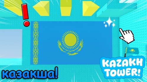 KAZAKH TOWER 🌟 [💙💛ҚАЗАҚША💛💙] 🇰🇿