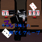 チャンス推しの何でもグループ