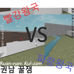 빨강왕국 vs 파랑왕국