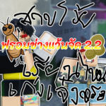 ฟรอมช่างขาสั้น 2.2