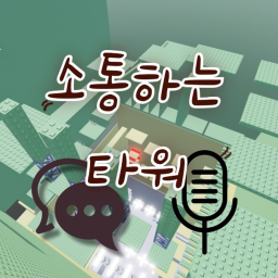 소통하는 타워