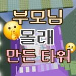 부모님 몰래 만든 타워