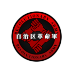 自治区革命軍 部隊用