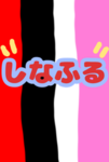 しなふるグループ