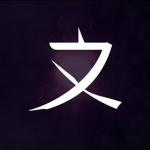 〩