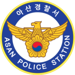 아산경찰ㆍAsan Police