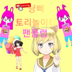 냥삐 토리놀이터 팬클럽