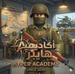 أكاديمية هايبر العسكرية | Hyper