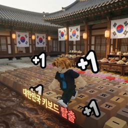 [X10] 대한민국 키보드 탈출
