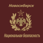 Novosibirsk State Security