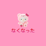 なくなった