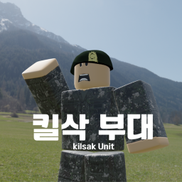 킬삭부대 (여기서 활동)