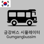 금강버스시뮬레이터 공식그룹ㅣGeumgang Bus Simulator